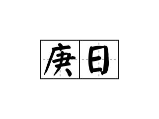 庚日|庚日